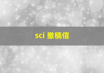 sci 撤稿信